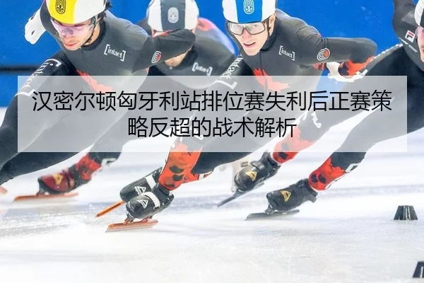 han-mi-er-dun-xiong-ya-li-zhan-pai-wei-sai-shi-li-hou-zheng-sai-ce-lve-fan-chao-de-zhan-shu-jie-xi-2-834.jpg