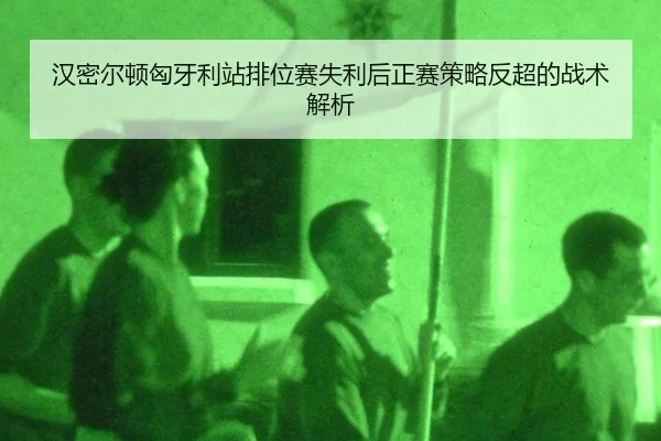 汉密尔顿匈牙利站排位赛失利后正赛策略反超的战术解析
