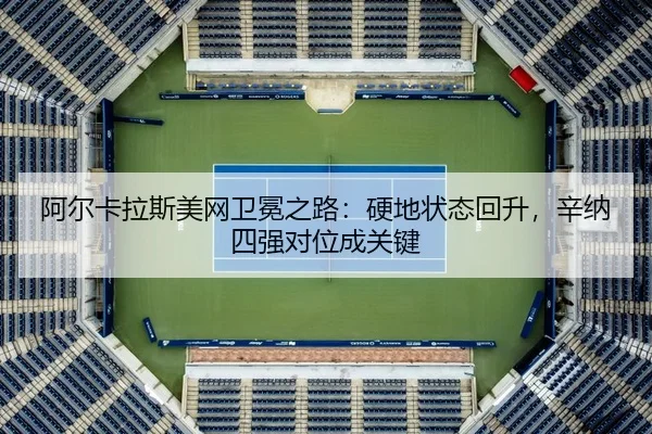 a-er-ka-la-si-mei-wang-wei-mian-zhi-lu-ying-di-zhuang-tai-hui-sheng-xin-na-si-qiang-dui-wei-cheng-guan-jian-3-480.jpg