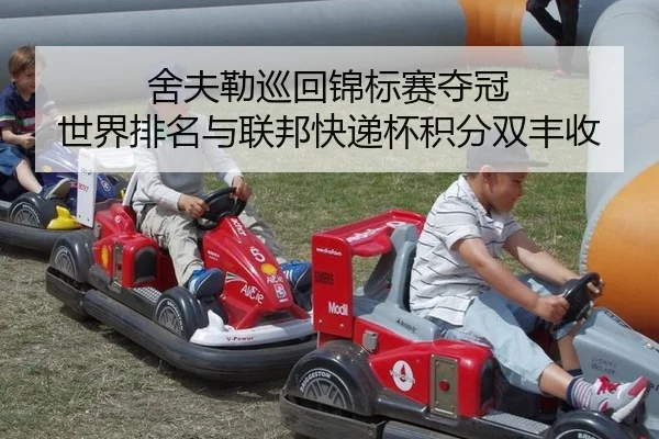 舍夫勒巡回锦标赛夺冠 世界排名与联邦快递杯积分双丰收
