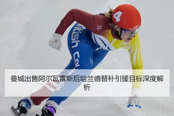 曼城出售阿尔瓦雷斯后哈兰德替补引援目标深度解析