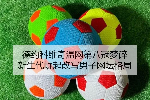 de-yue-ke-wei-qi-wen-wang-di-ba-guan-meng-sui-xin-sheng-dai-jue-qi-gai-xie-nan-zi-wang-tan-ge-ju-3-476.jpg