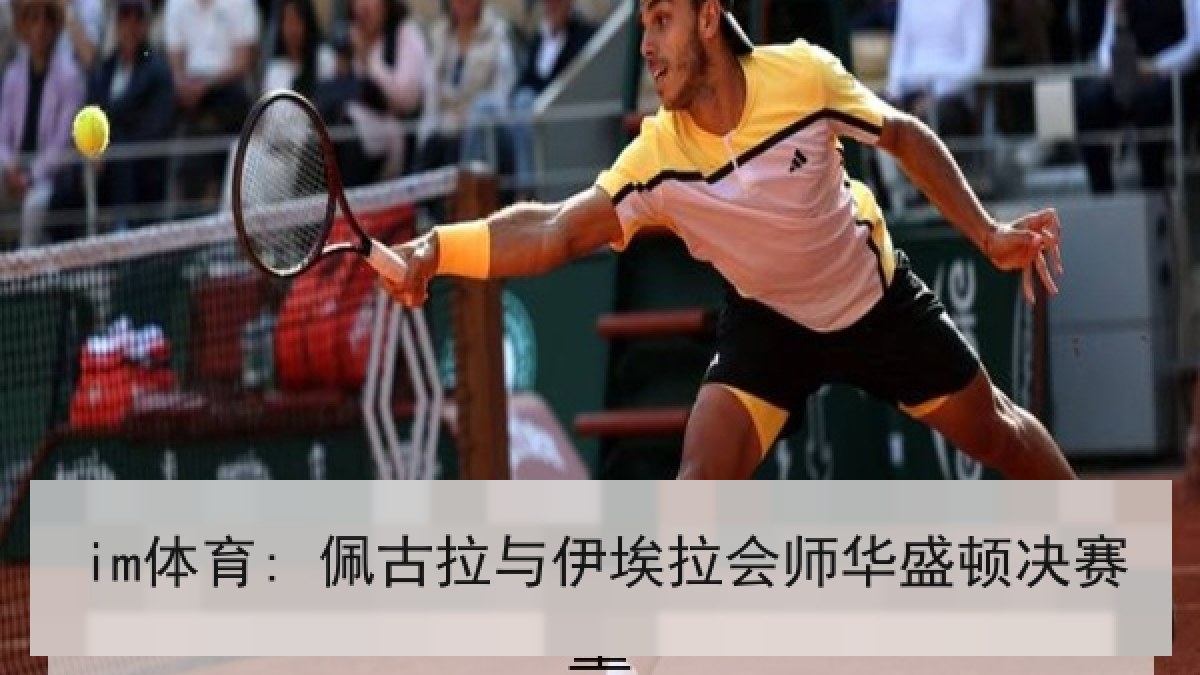im体育: 佩古拉与伊埃拉会师华盛顿决赛