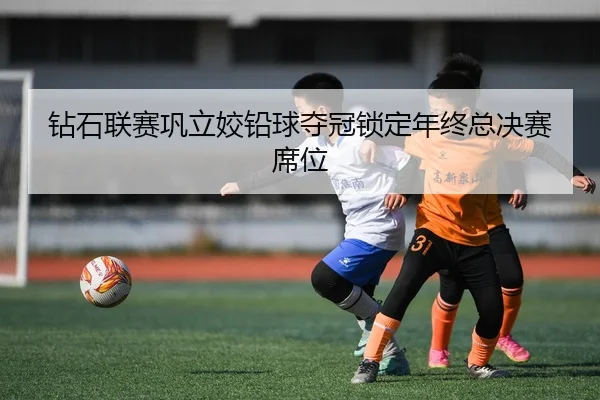 zuan-shi-lian-sai-gong-li-jiao-qian-qiu-duo-guan-suo-ding-nian-zhong-zong-jue-sai-xi-wei-2-241.jpg