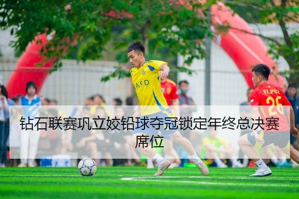 zuan-shi-lian-sai-gong-li-jiao-qian-qiu-duo-guan-suo-ding-nian-zhong-zong-jue-sai-xi-wei-3-294.jpg