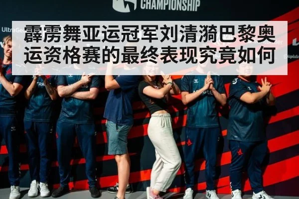 霹雳舞亚运冠军刘清漪巴黎奥运资格赛的最终表现究竟如何