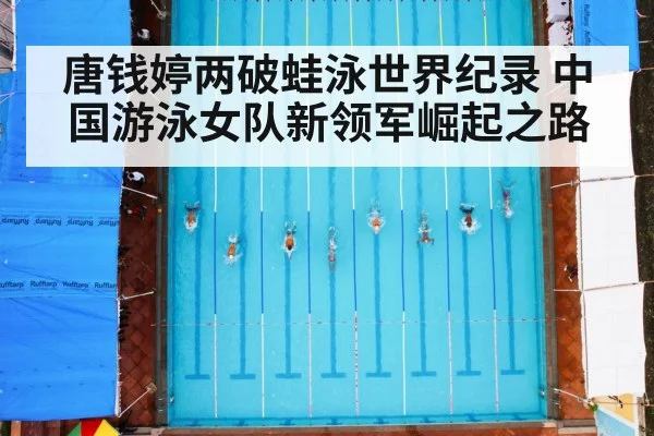 唐钱婷两破蛙泳世界纪录 中国游泳女队新领军崛起之路